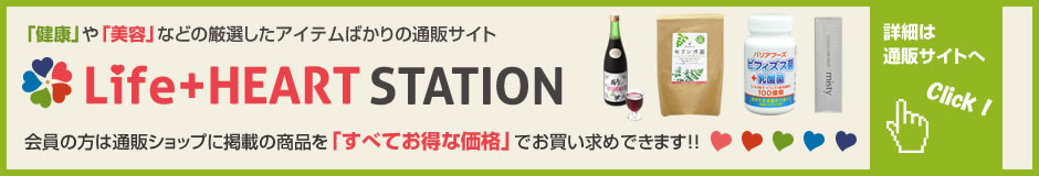 「健康」や「美容」などの厳選したアイテムばかりの通販サイト ライフハートステーション
